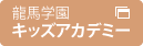 龍馬キッズアカデミー