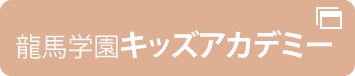 龍馬キッズアカデミー