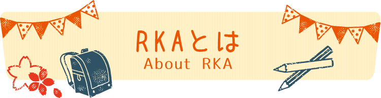 RKAとは