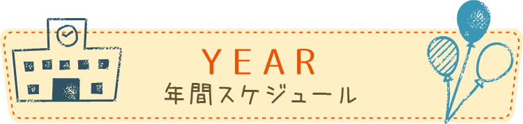 年間スケジュール