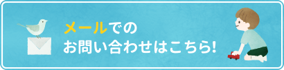 お問い合わせはこちら