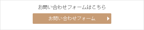 お問い合わせフォーム