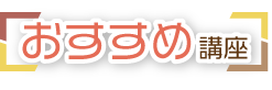 おすすめ講座