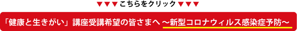 「健康と生きがい」講座受講希望の皆さまへ ～新型コロナウィルス感染症予防～